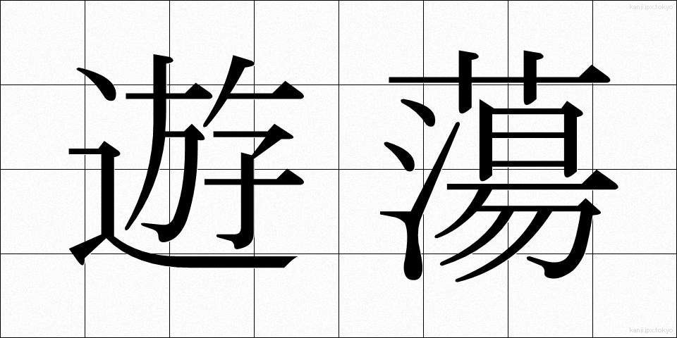 遊蕩 (ゆうとう)