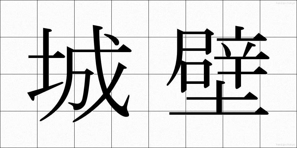 城壁 (じょうへき)
