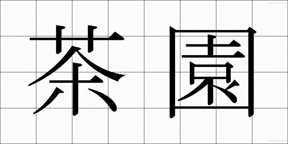 茶園 (ちゃえん)
