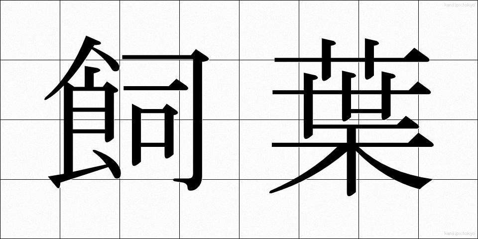 飼葉 (かいよう)