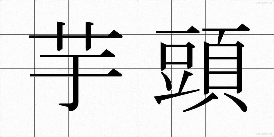 芋頭 (いもがしら)