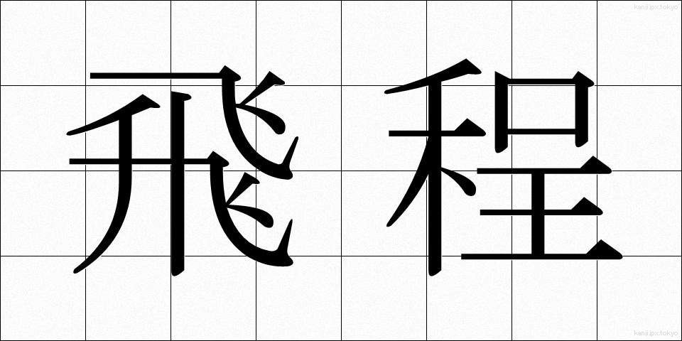 飛程 (ひてい)