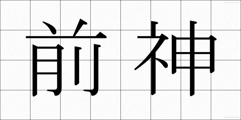 前神 (ぜんしん)