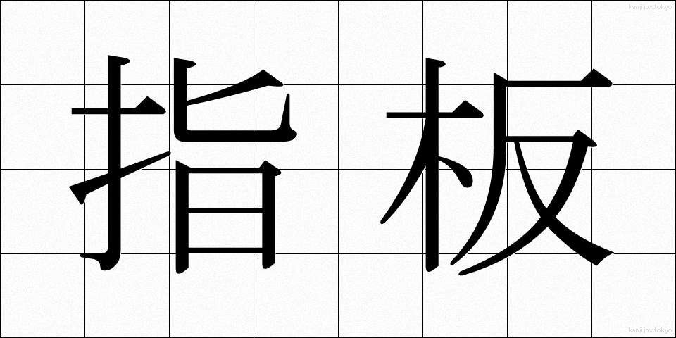 指板 (しはん)