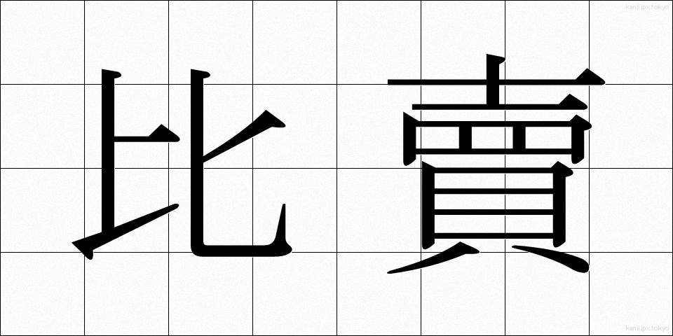 比賣 (ひめ)