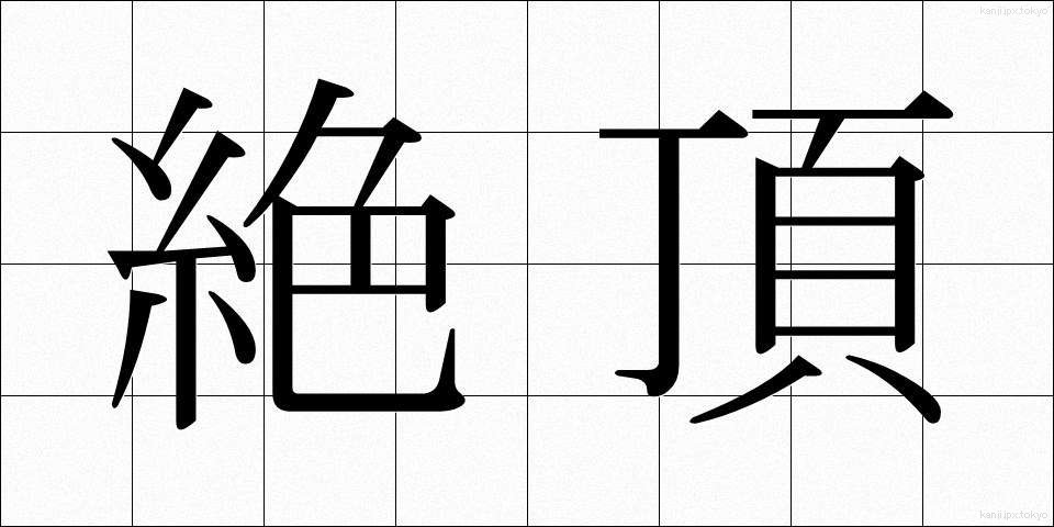 絶頂 (ぜっちょう)