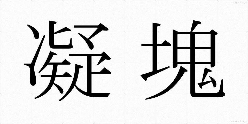 凝塊 (ぎょうかい)