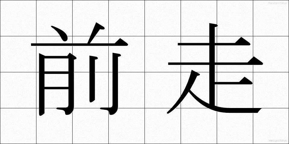 前走 (ぜんそう)