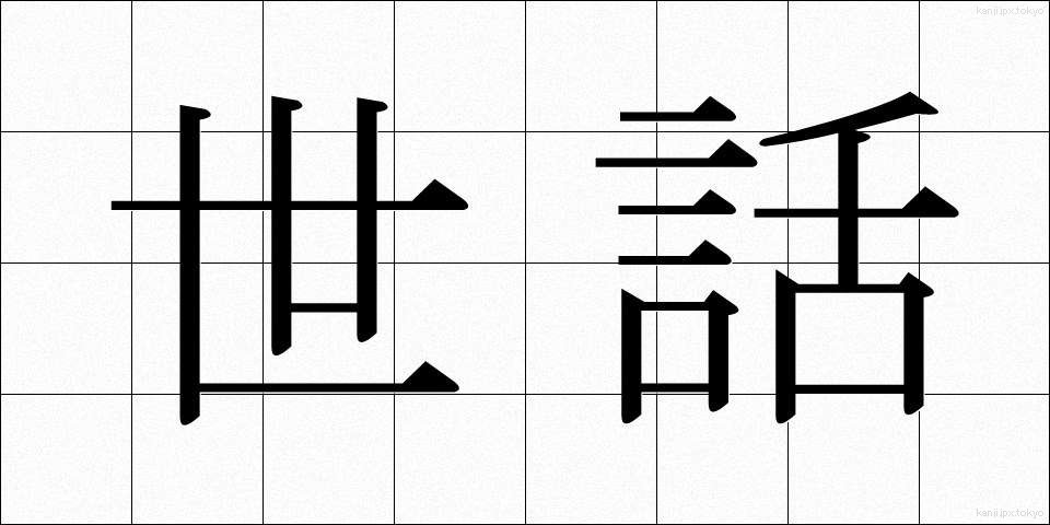 世話 (せわ)