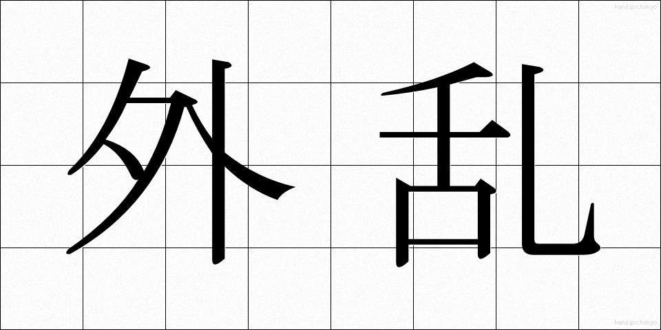 外乱 (がいらん)