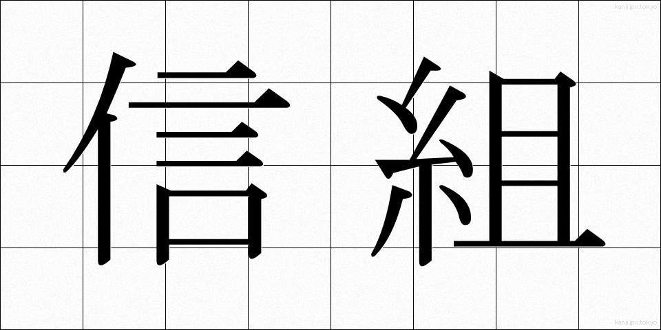 信組 (しんそ)