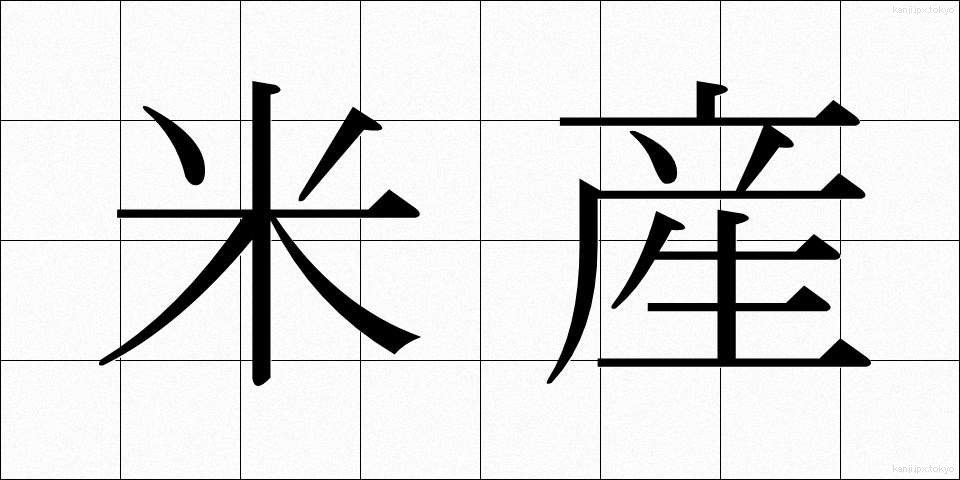 米産 (べいさん)