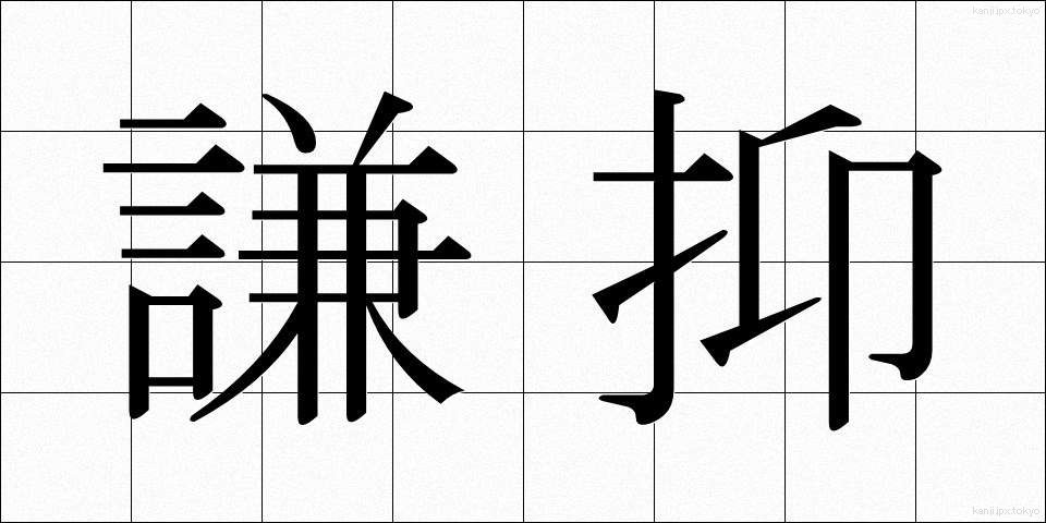 謙抑 (けんよく)