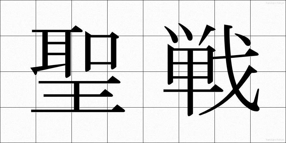 聖戦 (せいせん)