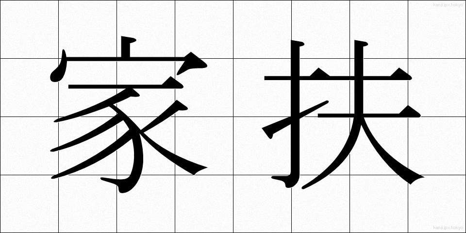 家扶 (かふ)