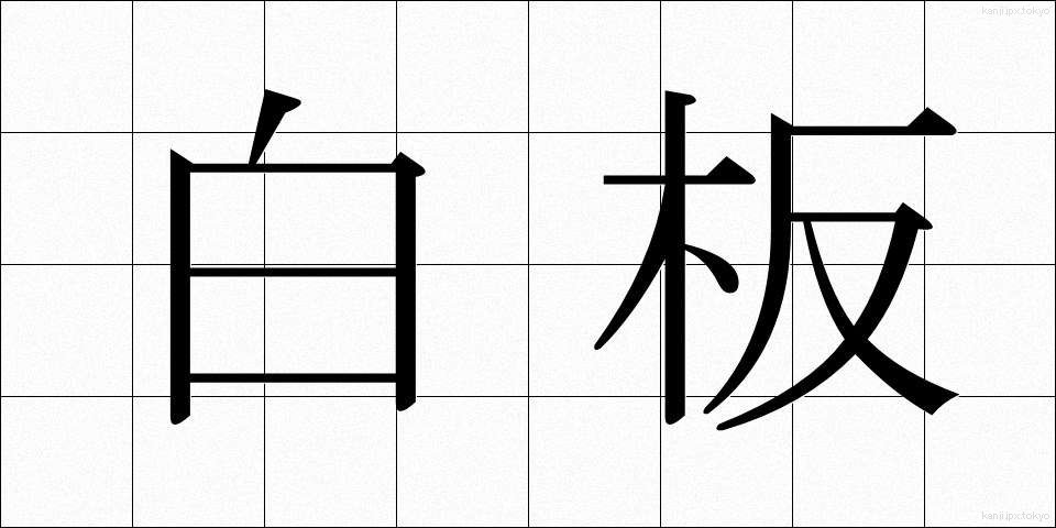 白板 (しらいた)
