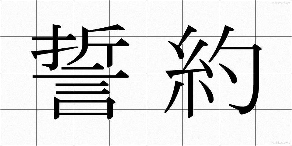 誓約 (せいやく)