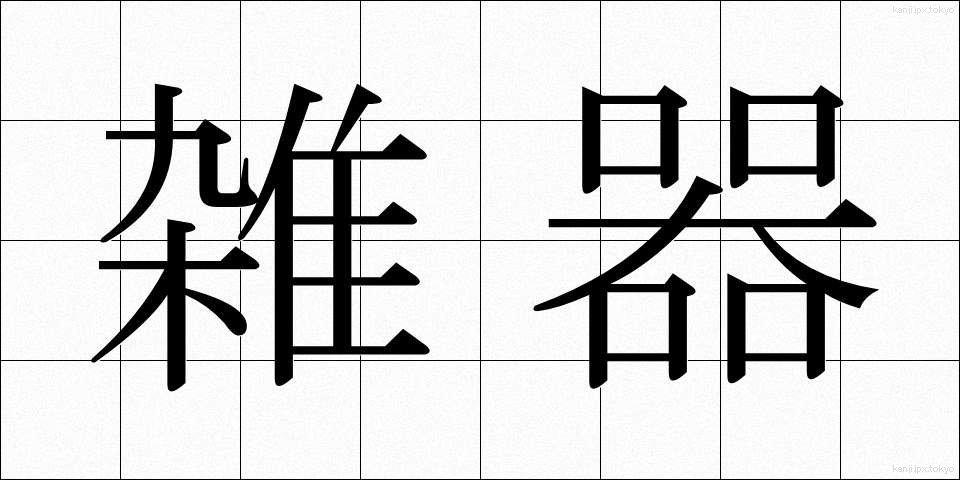 雑器 (ざっき)