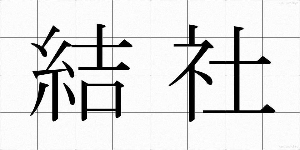 結社 (けっしゃ)