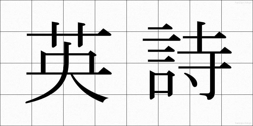 英詩 (えいし)