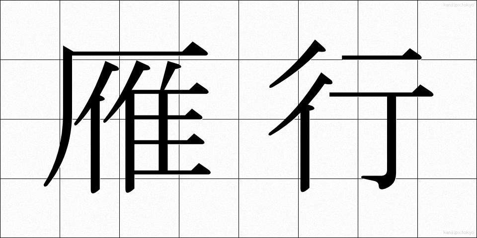 雁行 (がんこう)