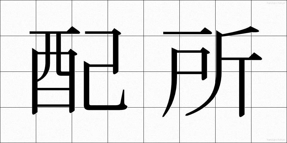 配所 (はいしょ)