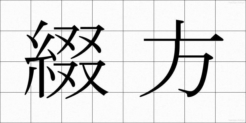 綴方 (つづりかた)