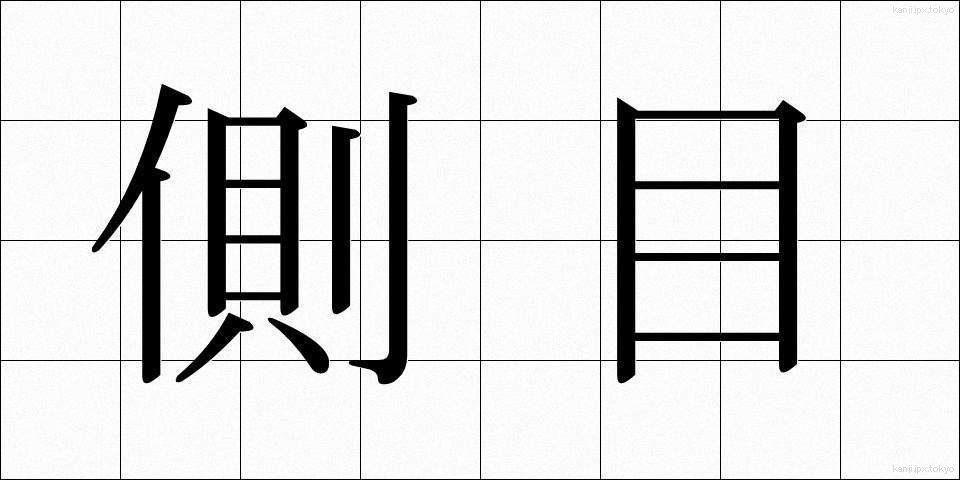 側目 (そくもく)