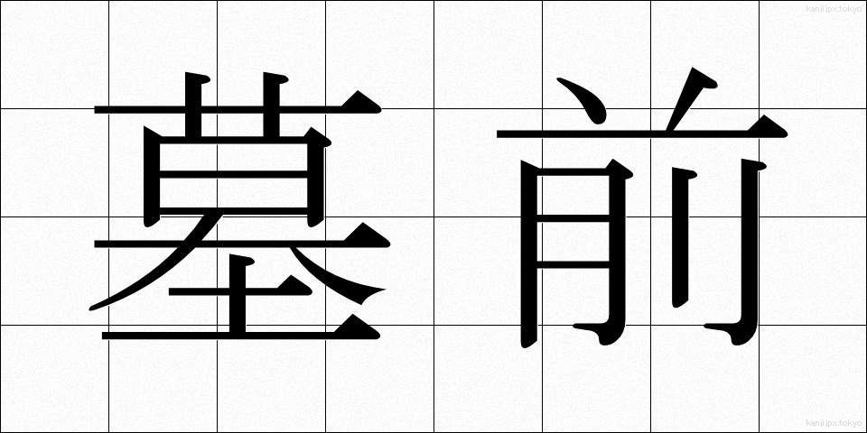 墓前 (ぼぜん)