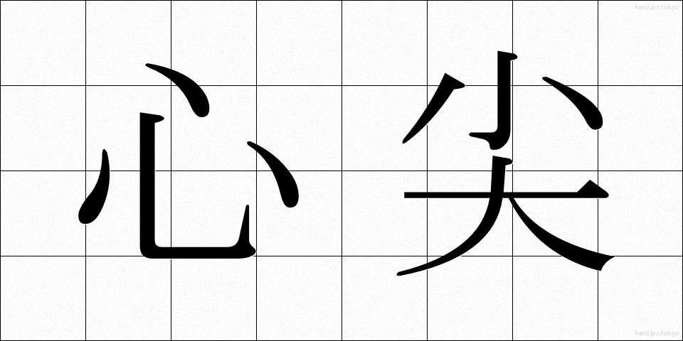心尖 (しんせん)