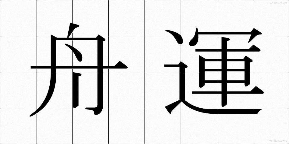 舟運 (しゅううん)