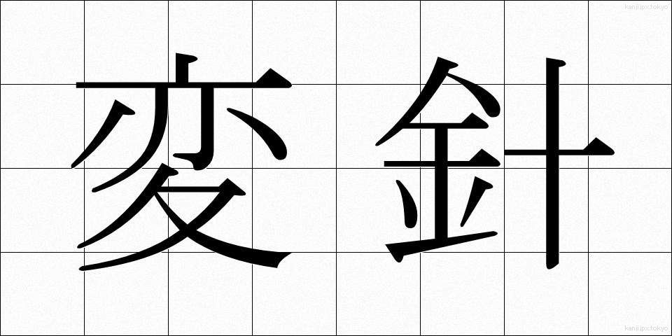 変針 (へんしん)