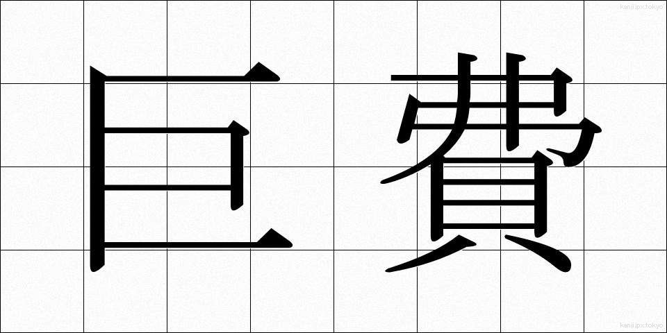 巨費 (きょひ)