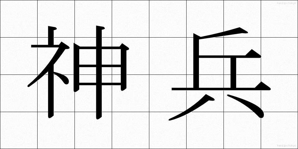 神兵 (しんぺい)