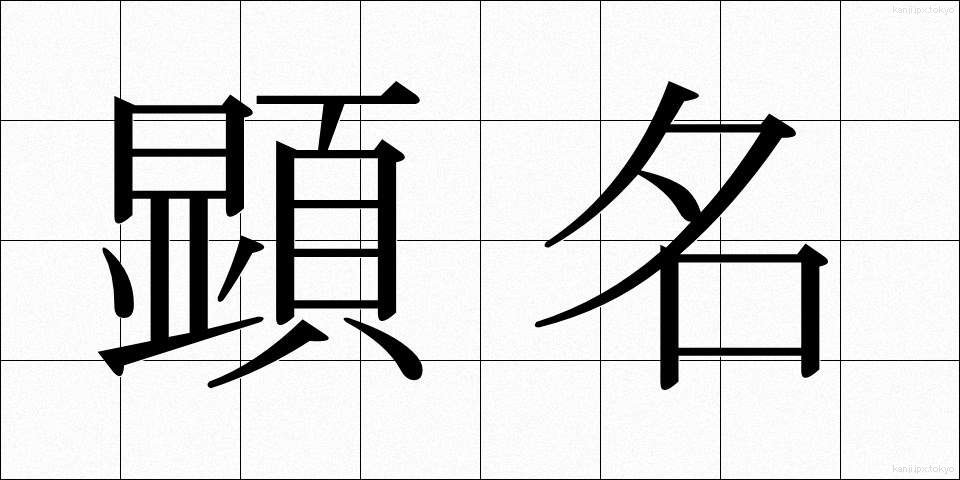 顕名 (けんめい)
