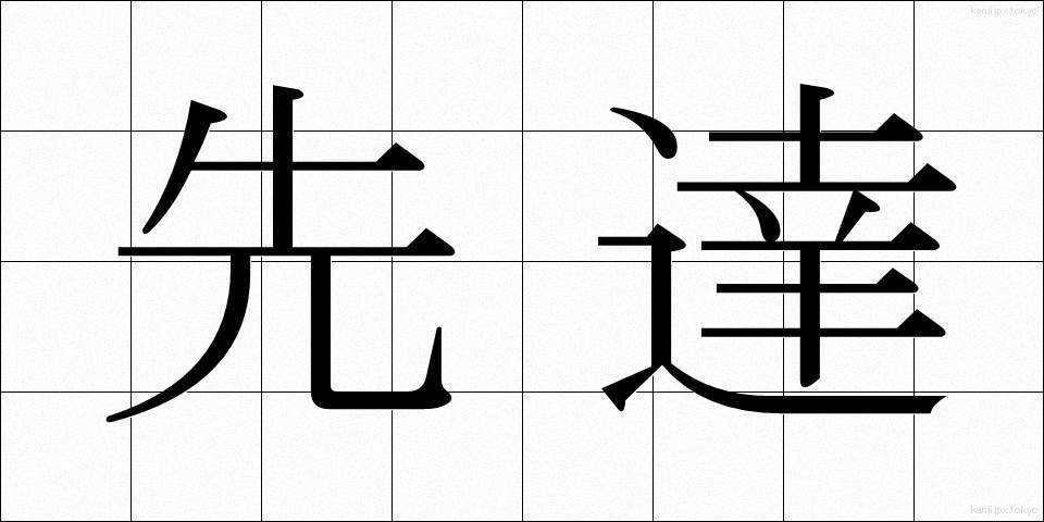 先達 (せんだつ)