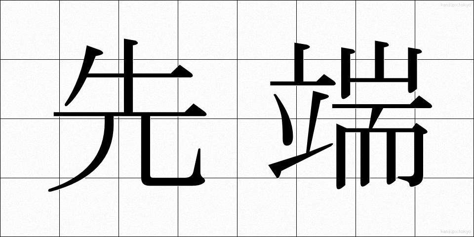 先端 (せんたん)