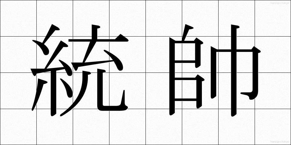 統帥 (とうすい)