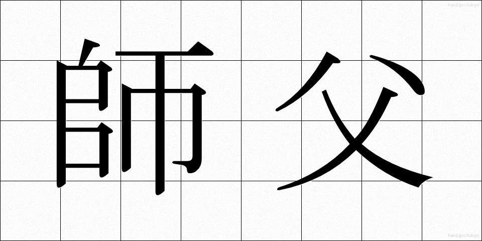 師父 (しふ)