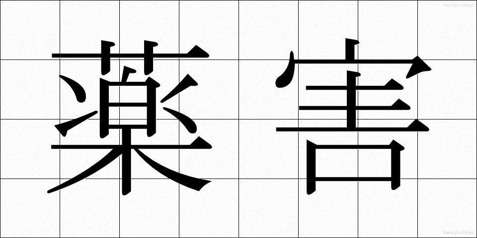 薬害 (やくがい)