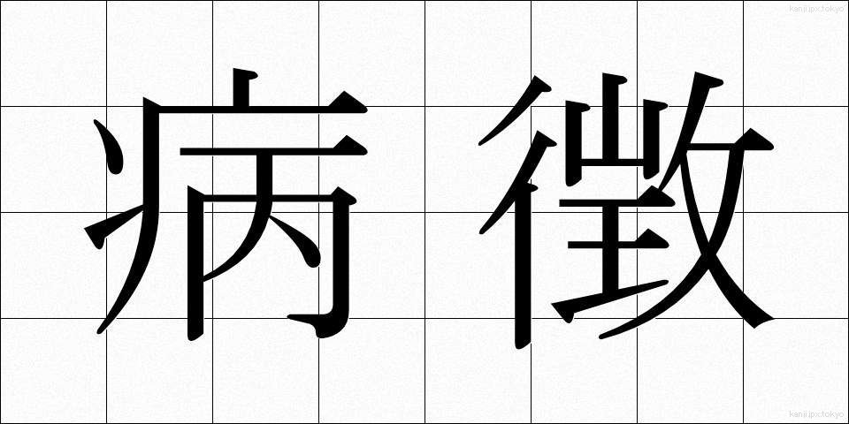 病徴 (びょうちょう)