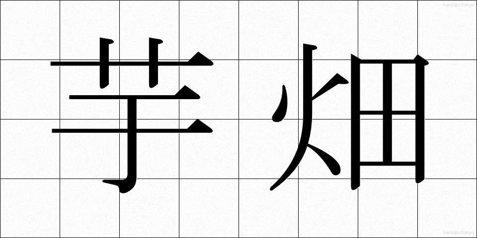 芋畑 (いもばた)