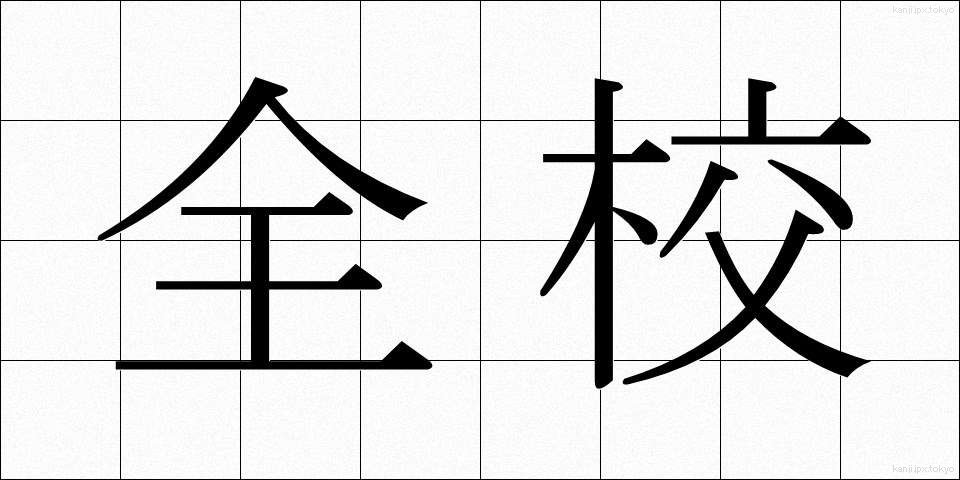全校 (ぜんこう)