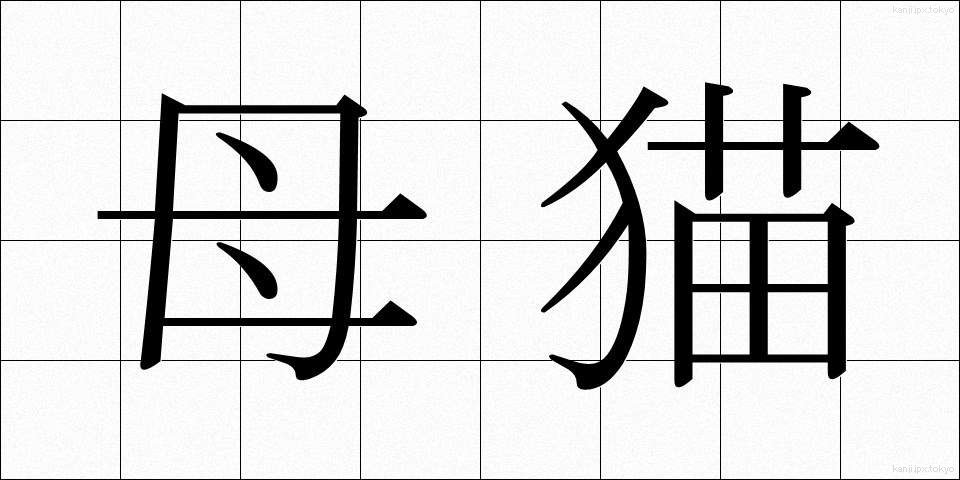 母猫 (ぼびょう)