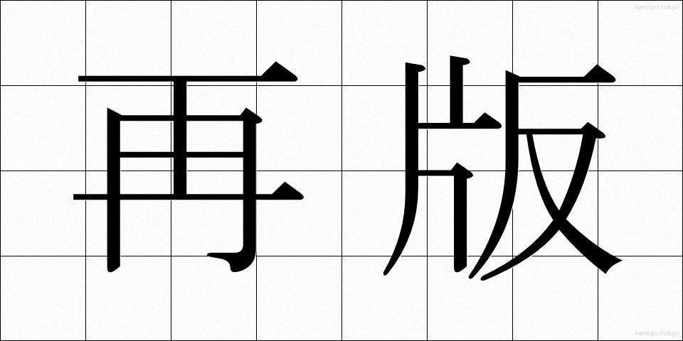 再版 (さいはん)