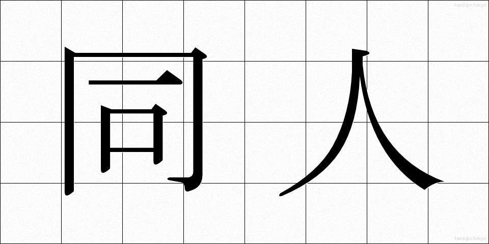 同人 (どうじん)