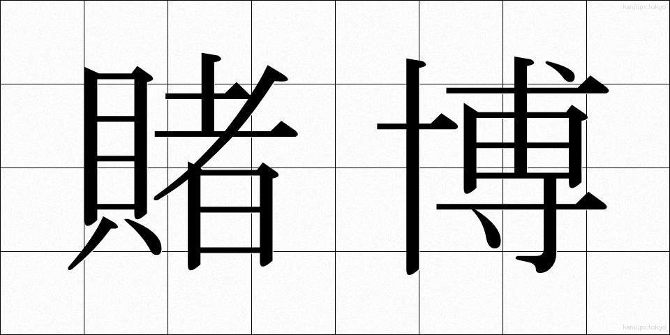 賭博 (とばく)