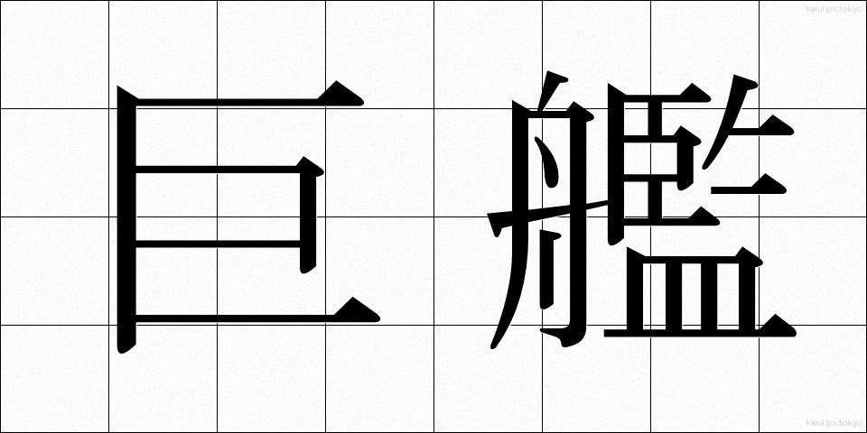 巨艦 (きょかん)