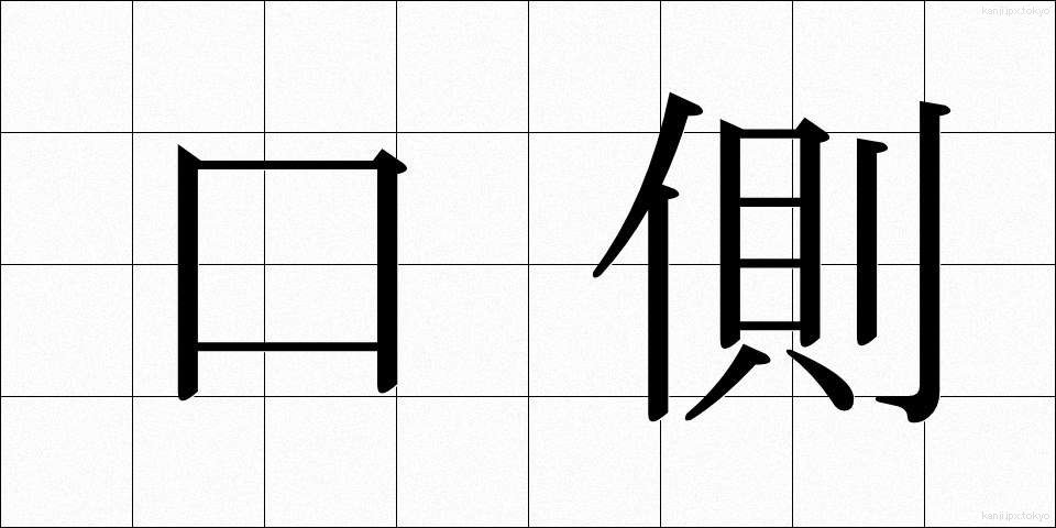 口側 (くちがわ)