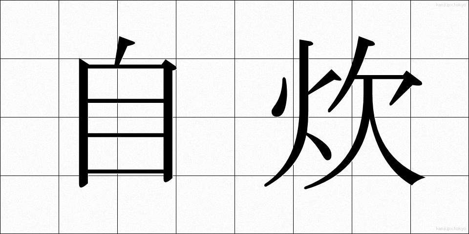 自炊 (じすい)